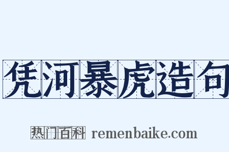 凭河暴虎造句是什么意思的图片